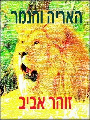 cover image of האריה והנמר - The Lion and the Tiger
